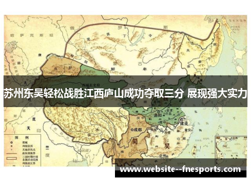 苏州东吴轻松战胜江西庐山成功夺取三分 展现强大实力 苏州东吴轻松战胜江西庐山成功夺取三分 展现强大实力
