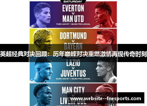 英超经典对决回顾：历年巅峰对决重燃激情再现传奇时刻
