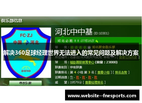解决360足球经理世界无法进入的常见问题及解决方案 解决360足球经理世界无法进入的常见问题及解决方案