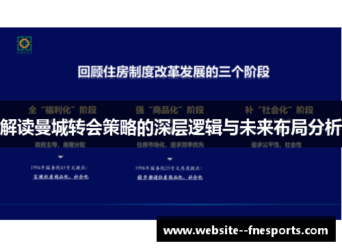 解读曼城转会策略的深层逻辑与未来布局分析