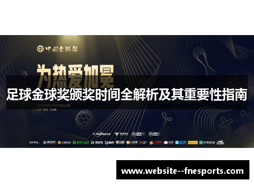 足球金球奖颁奖时间全解析及其重要性指南