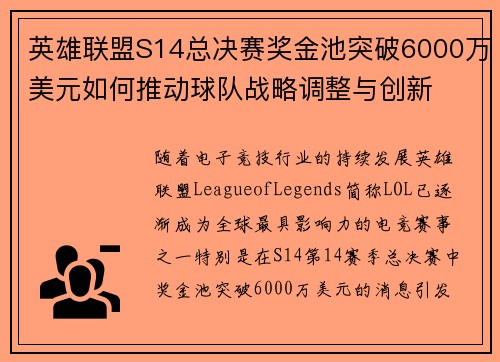 英雄联盟S14总决赛奖金池突破6000万美元如何推动球队战略调整与创新