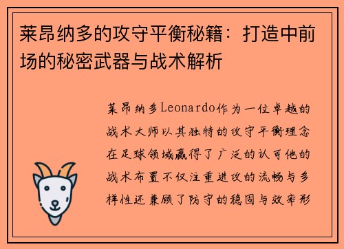 莱昂纳多的攻守平衡秘籍:打造中前场的秘密武器与战术解析 莱昂纳多的攻守平衡秘籍:打造中前场的秘密武器与战术解析