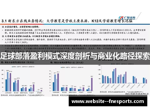 足球部落盈利模式深度剖析与商业化路径探索