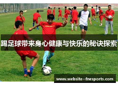 踢足球带来身心健康与快乐的秘诀探索