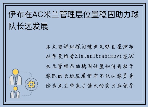 伊布在AC米兰管理层位置稳固助力球队长远发展