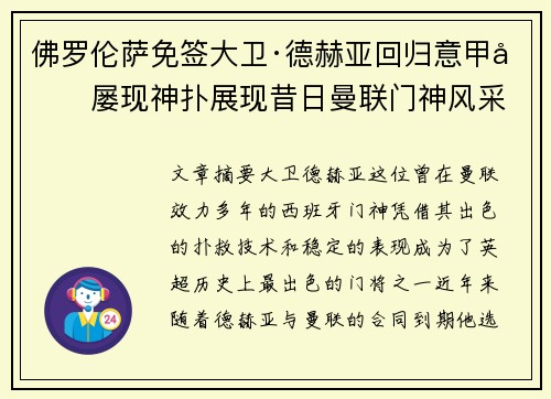 佛罗伦萨免签大卫·德赫亚回归意甲后屡现神扑展现昔日曼联门神风采