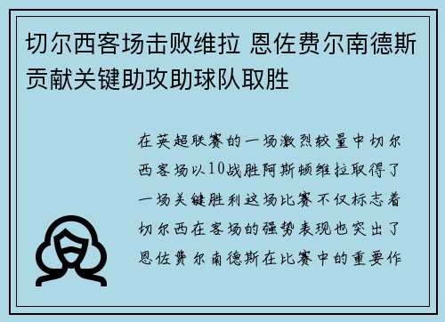 切尔西客场击败维拉 恩佐费尔南德斯贡献关键助攻助球队取胜