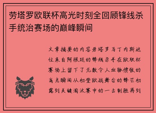 劳塔罗欧联杯高光时刻全回顾锋线杀手统治赛场的巅峰瞬间