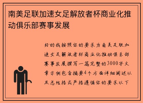 南美足联加速女足解放者杯商业化推动俱乐部赛事发展