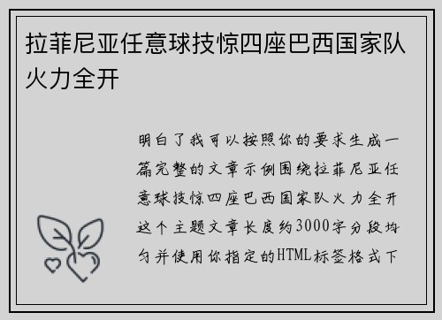 拉菲尼亚任意球技惊四座巴西国家队火力全开