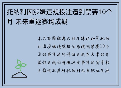 托纳利因涉嫌违规投注遭到禁赛10个月 未来重返赛场成疑