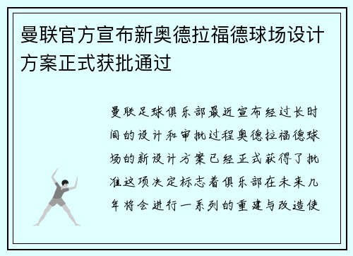 曼联官方宣布新奥德拉福德球场设计方案正式获批通过