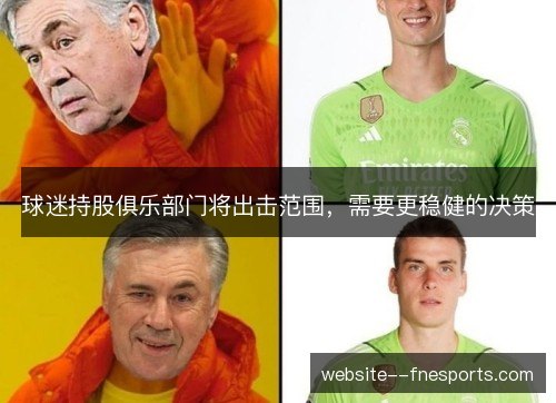 球迷持股俱乐部门将出击范围，需要更稳健的决策